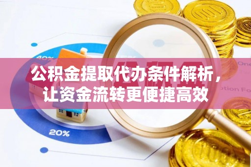 沐川公积金提取代办条件解析，让资金流转更便捷高效