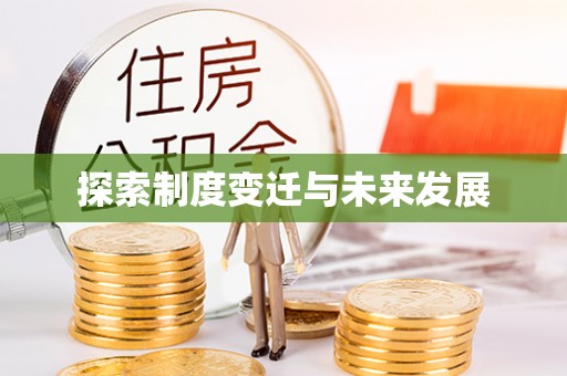 沐川探索制度变迁与未来发展