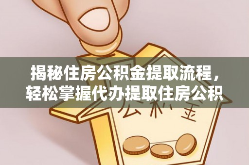 沐川揭秘住房公积金提取流程，轻松掌握代办提取住房公积金技巧