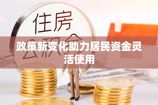 沐川政策新变化助力居民资金灵活使用
