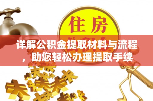 沐川详解公积金提取材料与流程，助您轻松办理提取手续