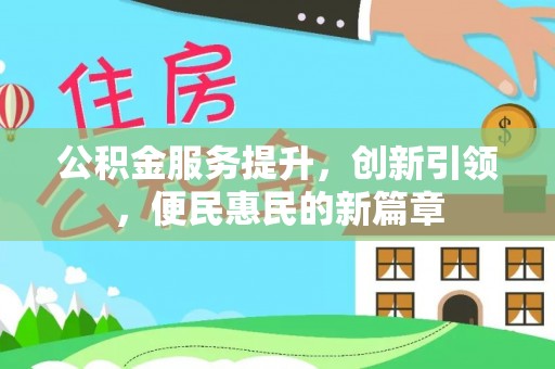 沐川公积金服务提升，创新引领，便民惠民的新篇章