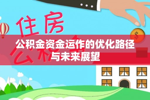 沐川公积金资金运作的优化路径与未来展望