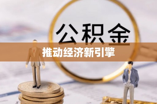 沐川推动经济新引擎