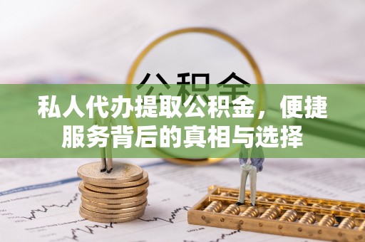 沐川私人代办提取公积金，便捷服务背后的真相与选择
