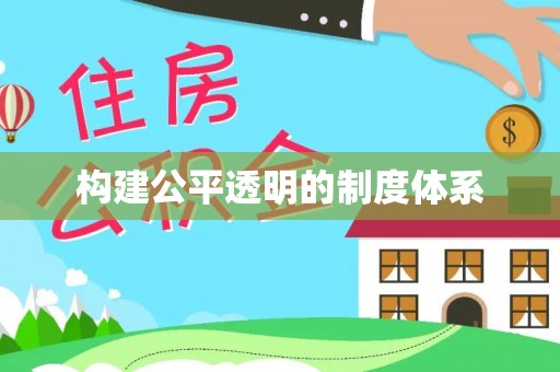沐川构建公平透明的制度体系
