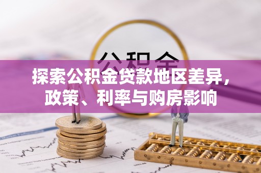 沐川探索公积金贷款地区差异，政策、利率与购房影响