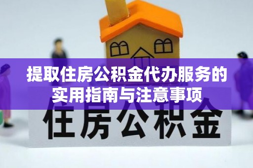 沐川提取住房公积金代办服务的实用指南与注意事项
