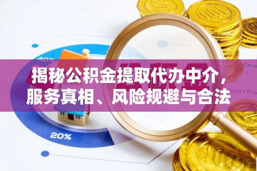 沐川揭秘公积金提取代办中介，服务真相、风险规避与合法途径