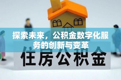 沐川探索未来，公积金数字化服务的创新与变革