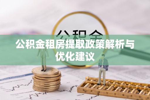 沐川公积金租房提取政策解析与优化建议
