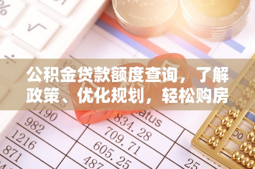 沐川公积金贷款额度查询，了解政策、优化规划，轻松购房不是梦