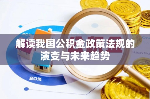 沐川解读我国公积金政策法规的演变与未来趋势