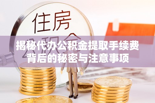 沐川揭秘代办公积金提取手续费背后的秘密与注意事项