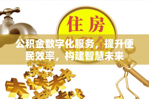 沐川公积金数字化服务，提升便民效率，构建智慧未来