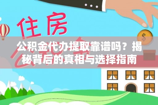 沐川公积金代办提取靠谱吗？揭秘背后的真相与选择指南