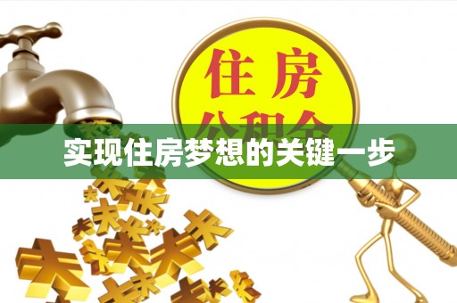 沐川实现住房梦想的关键一步