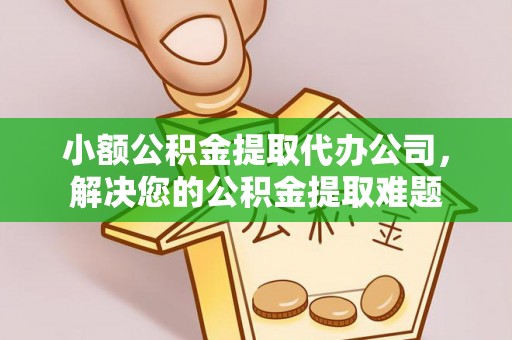 沐川小额公积金提取代办公司，解决您的公积金提取难题