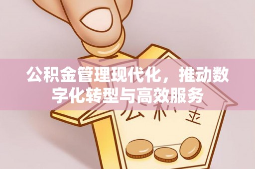 沐川公积金管理现代化，推动数字化转型与高效服务