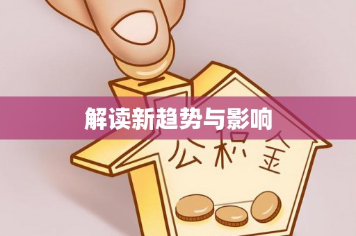沐川解读新趋势与影响