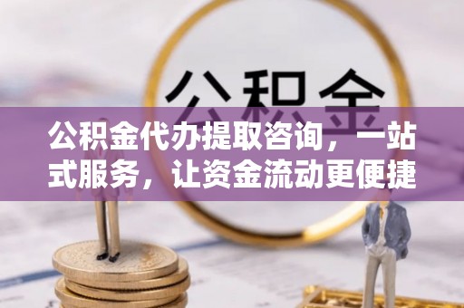 沐川公积金代办提取咨询，一站式服务，让资金流动更便捷