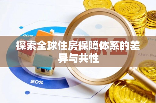 沐川探索全球住房保障体系的差异与共性
