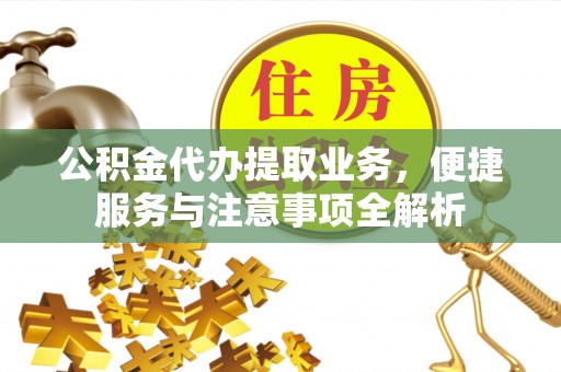 沐川公积金代办提取业务，便捷服务与注意事项全解析