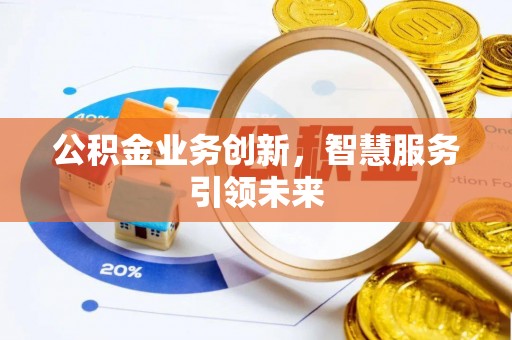 沐川公积金业务创新，智慧服务引领未来