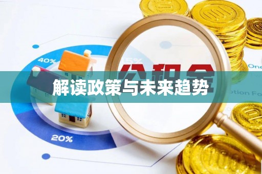沐川解读政策与未来趋势