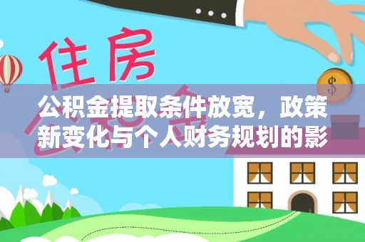 沐川公积金提取条件放宽，政策新变化与个人财务规划的影响