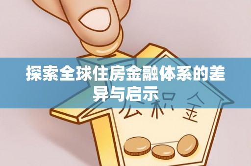 沐川探索全球住房金融体系的差异与启示