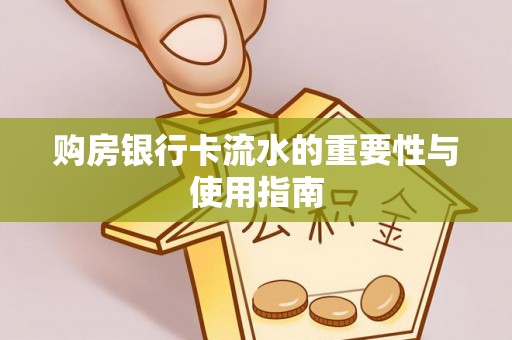 沐川购房银行卡流水的重要性与使用指南
