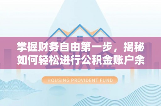 沐川掌握财务自由第一步，揭秘如何轻松进行公积金账户余额查询