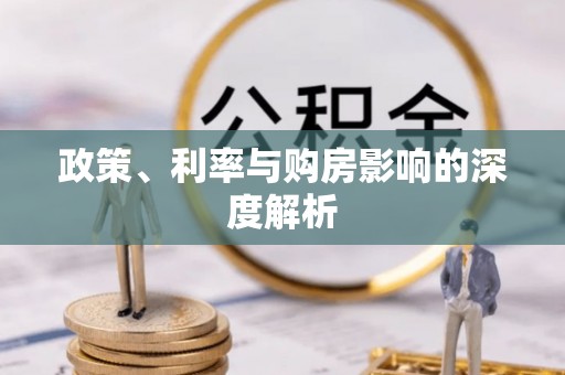 沐川政策、利率与购房影响的深度解析