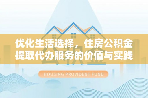 沐川优化生活选择，住房公积金提取代办服务的价值与实践