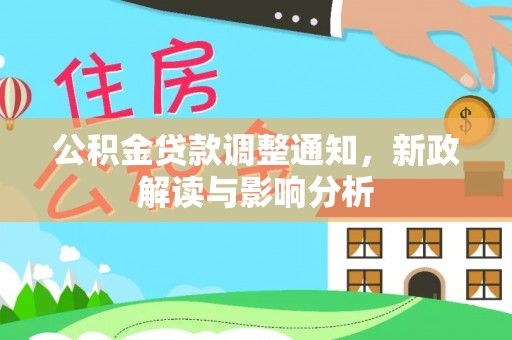 沐川公积金贷款调整通知，新政解读与影响分析