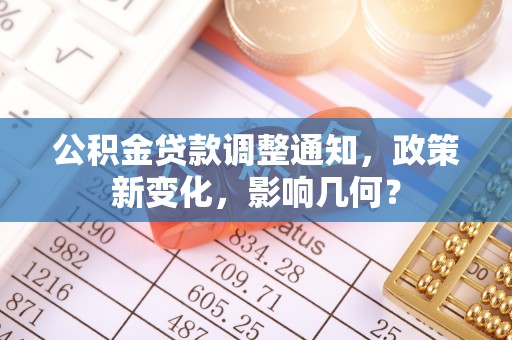 沐川公积金贷款调整通知，政策新变化，影响几何？