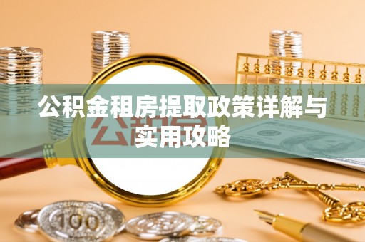 沐川公积金租房提取政策详解与实用攻略