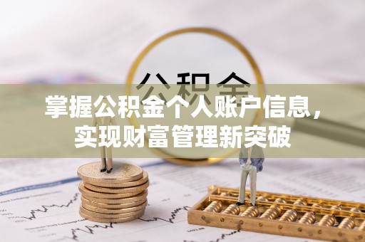 沐川掌握公积金个人账户信息，实现财富管理新突破