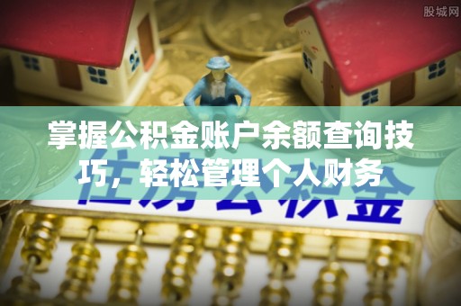 沐川掌握公积金账户余额查询技巧，轻松管理个人财务
