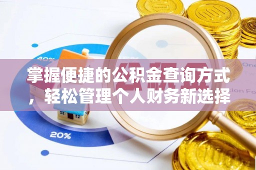 沐川掌握便捷的公积金查询方式，轻松管理个人财务新选择