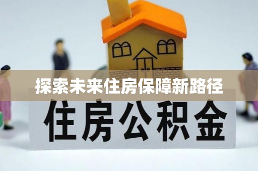 沐川探索未来住房保障新路径