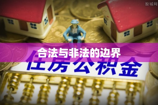 沐川合法与非法的边界