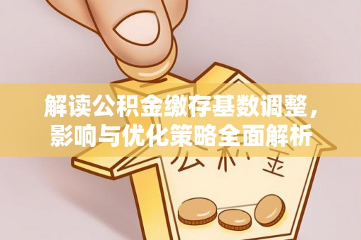 沐川解读公积金缴存基数调整，影响与优化策略全面解析