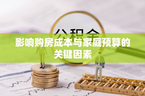 沐川影响购房成本与家庭预算的关键因素