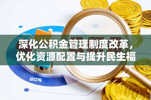 沐川深化公积金管理制度改革，优化资源配置与提升民生福祉