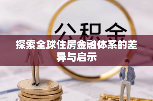 沐川探索全球住房金融体系的差异与启示