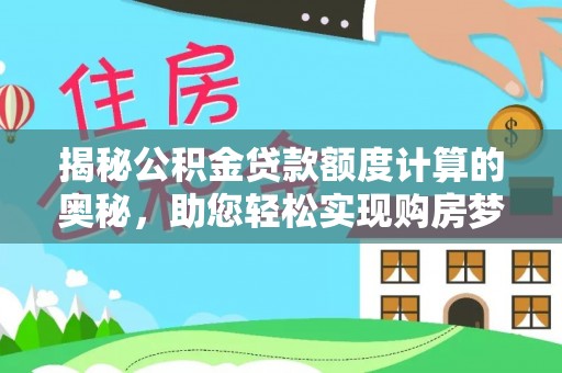 沐川揭秘公积金贷款额度计算的奥秘，助您轻松实现购房梦想