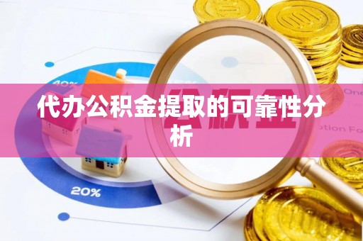 沐川代办公积金提取的可靠性分析