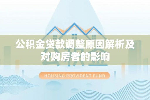 沐川公积金贷款调整原因解析及对购房者的影响
